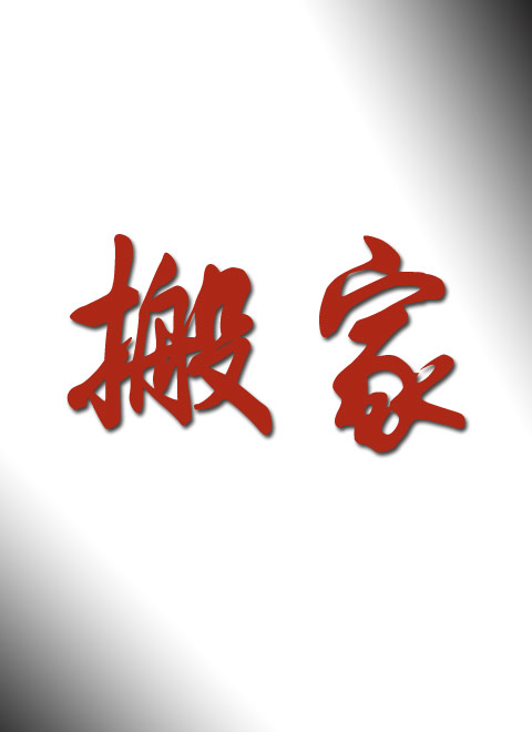 搬迁礼赞 拥抱生活的新篇章